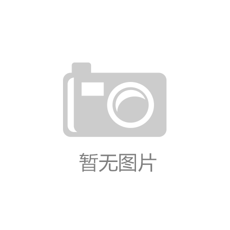 萤石网络：Y3000FVX人脸视频锁入选CSHIA最受关注智能家居产品TOP10kaiyun